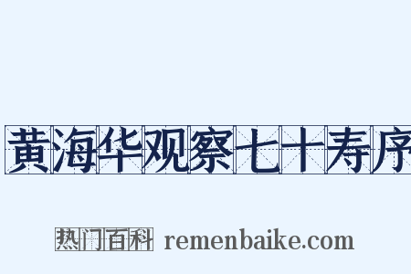 黄海华观察七十寿序是什么意思的图片